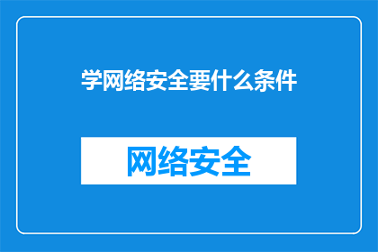 学网络安全要什么条件