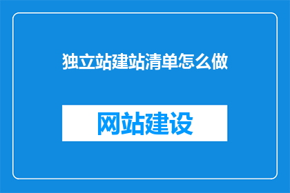 独立站建站清单怎么做