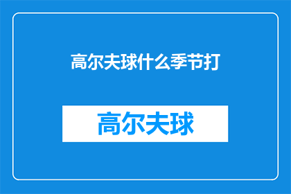 高尔夫球什么季节打