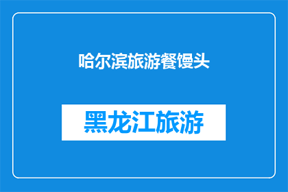 哈尔滨旅游餐馒头(哈尔滨旅游必尝美食：馒头，你尝试过吗？)