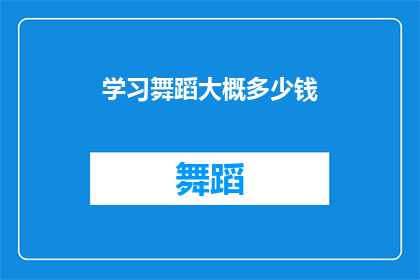 学习舞蹈大概多少钱