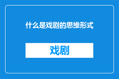 什么是戏剧的思维形式