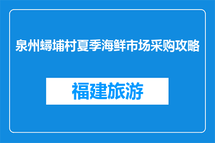 泉州蟳埔村夏季海鲜市场采购攻略