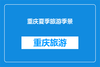 重庆夏季旅游季景(重庆夏季旅游季景如何？)