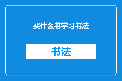 买什么书学习书法(探索书法艺术的奥秘：你该购买哪些书籍来提升你的书法技能？)
