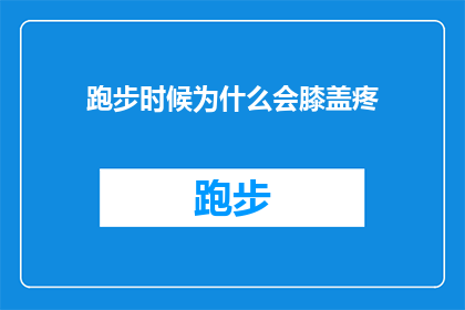 跑步时候为什么会膝盖疼(跑步时膝盖疼痛的原因是什么？)
