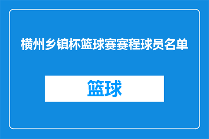 横州乡镇杯篮球赛赛程球员名单(横州乡镇杯篮球赛赛程球员名单：谁将领衔出战？)