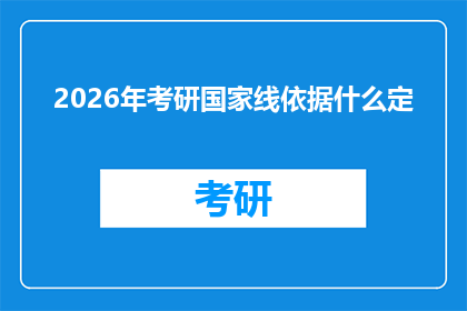 2026年考研国家线依据什么定(2026年考研国家线依据什么定？)