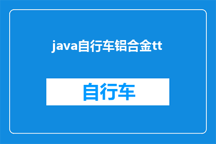 java自行车铝合金tt(如何提升自行车铝合金的性能？)
