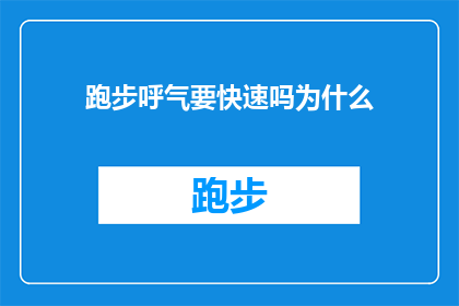 跑步呼气要快速吗为什么(跑步时呼气是否应快速进行？探究其背后的科学原理)