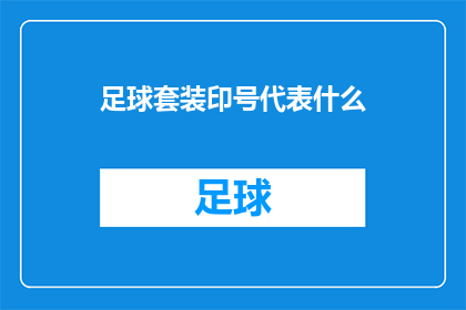 足球套装印号代表什么(足球套装印号究竟代表着什么？)