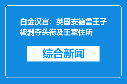白金汉宫：英国安德鲁王子被剥夺头衔及王室住所