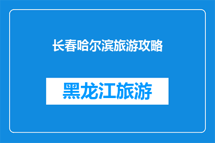 长春哈尔滨旅游攻略