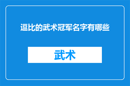 逗比的武术冠军名字有哪些(有哪些令人捧腹的武术冠军名字？)