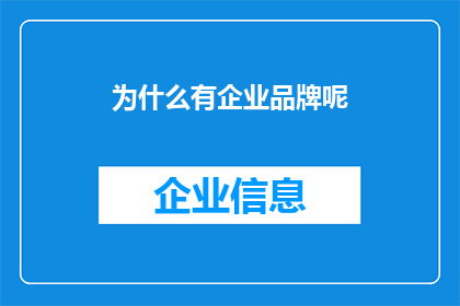 为什么有企业品牌呢(企业品牌存在的意义是什么？)