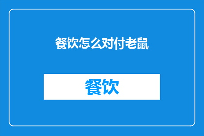 餐饮怎么对付老鼠(如何有效应对餐饮业中的老鼠问题？)