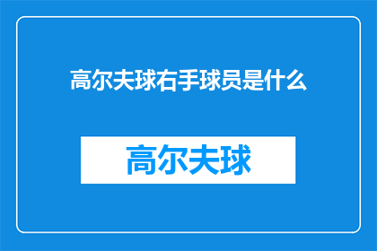 高尔夫球右手球员是什么(高尔夫球场上的右手球员：他们的独特技巧与优势是什么？)