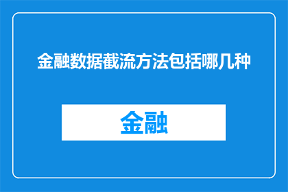 金融数据截流方法包括哪几种(金融数据截流方法有哪些？)