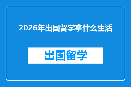 2026年出国留学拿什么生活(2026年，你打算如何应对留学生活的挑战？)