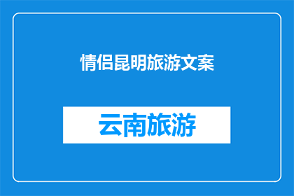 情侣昆明旅游文案