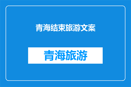 青海结束旅游文案(青海旅游的辉煌篇章是否已经画上句号？)
