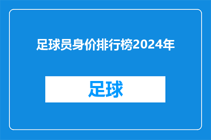 足球员身价排行榜2024年(2024年足球界身价排行榜：谁是全球足坛的超级巨星？)