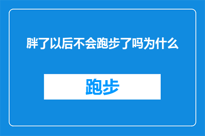 胖了以后不会跑步了吗为什么(为什么体重增加后跑步能力会下降？)