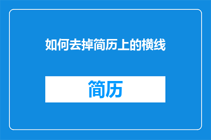 如何去掉简历上的横线(如何优雅地去除简历中的横线？)