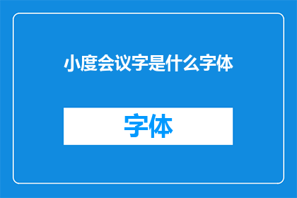 小度会议字是什么字体(小度会议字的字体是什么？)