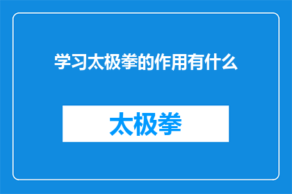 学习太极拳的作用有什么(学习太极拳究竟能带来哪些益处？)