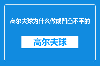 高尔夫球为什么做成凹凸不平的(为什么高尔夫球表面设计成凹凸不平的？)
