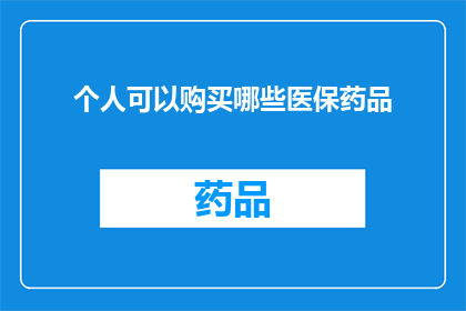 个人可以购买哪些医保药品(个人可以购买哪些医保药品？)