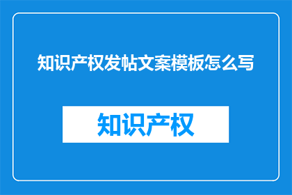 知识产权发帖文案模板怎么写