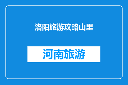 洛阳旅游攻略山里(洛阳旅游攻略：山里的秘密景点有哪些？)