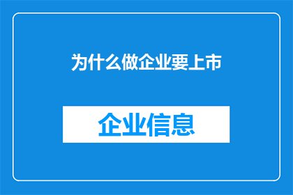 为什么做企业要上市(为什么企业要追求上市？)