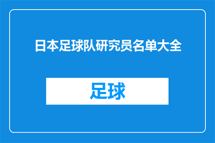 日本足球队研究员名单大全(日本足球队研究员名单大全：谁在幕后默默耕耘？)