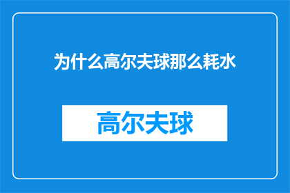 为什么高尔夫球那么耗水(为什么高尔夫球场的水资源消耗如此巨大？)
