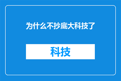 为什么不抄底大科技了(为什么投资者没有在科技股的低谷期进行抄底？)