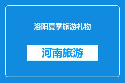 洛阳夏季旅游礼物