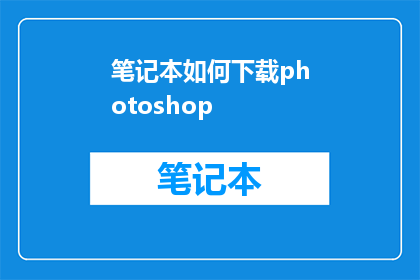 笔记本如何下载photoshop(如何下载Photoshop？)