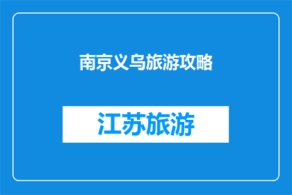 南京义乌旅游攻略(南京义乌旅游攻略：您是否准备好探索这个融合了历史与现代的城市？)