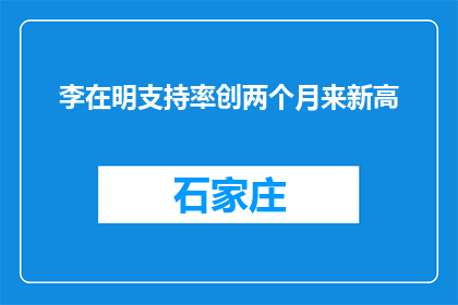 李在明支持率创两个月来新高