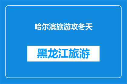哈尔滨旅游攻冬天(哈尔滨旅游攻略：冬天如何体验冰雪奇缘？)