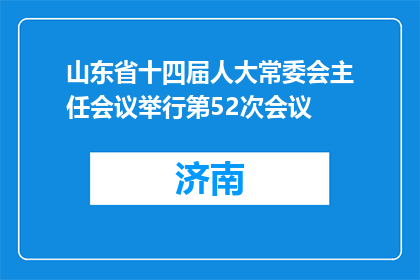 山东省十四届人大常委会主任会议举行第52次会议