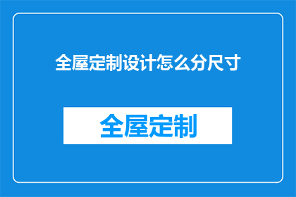 全屋定制设计怎么分尺寸(如何精确测量并划分全屋定制设计的尺寸？)