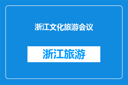 浙江文化旅游会议(浙江文化旅游会议：探索与发现之旅的集结号)