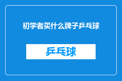 初学者买什么牌子乒乓球(初学者应如何选择乒乓球拍品牌？)