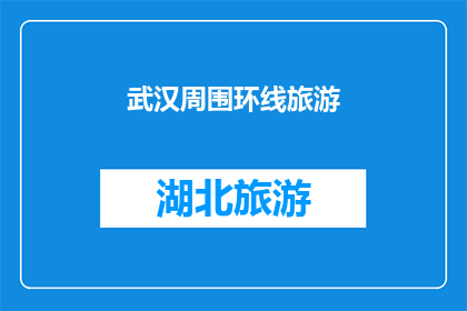 武汉周围环线旅游