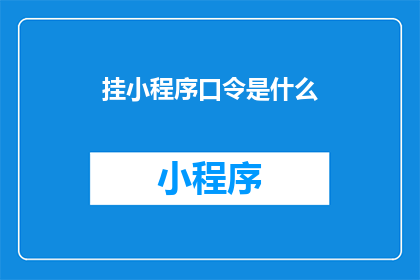 挂小程序口令是什么(小程序挂载密钥是什么？)