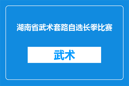 湖南省武术套路自选长拳比赛(湖南省武术套路自选长拳比赛：一场怎样的较量？)
